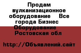 Продам вулканизационное оборудование  - Все города Бизнес » Оборудование   . Ростовская обл.